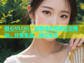 糖心VLOG：洛丽塔的视频社交舞台，分享生活、结交新友