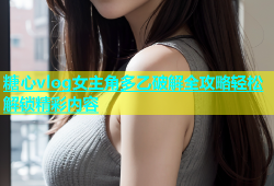 糖心vlog女主角多乙破解全攻略轻松解锁精彩内容