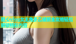 糖心vlog女主角多乙破解全攻略轻松解锁精彩内容