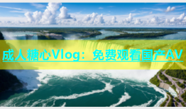 成人糖心Vlog：免费观看国产AV