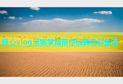 糖心vlog米娜学姐带你玩转精彩生活