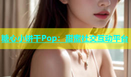 糖心小饼干Pop：甜蜜社交互动平台