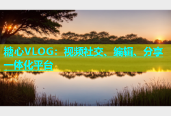 糖心VLOG：视频社交、编辑、分享一体化平台