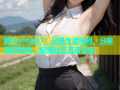糖心vlog91：记录生活瞬间，分享美好时光，视频社区互动平台