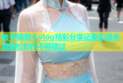 袖子猫糖心vlog精彩分享记录生活点滴轻松创作不容错过