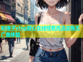 蛇信子vlog糖心在线观看高清流畅无广告体验
